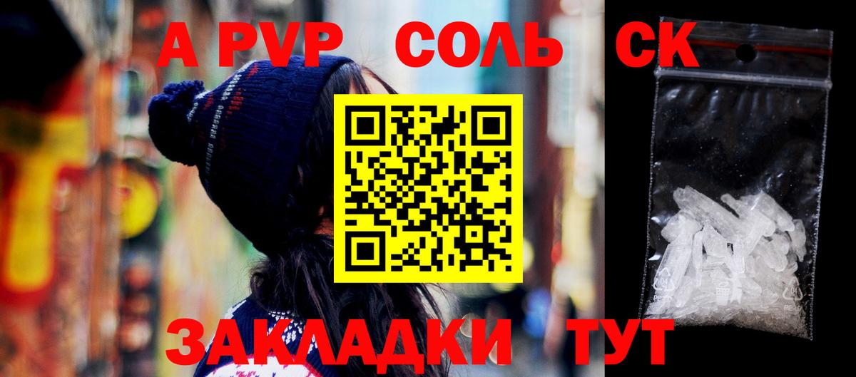 А ПВП Соль Курчатов