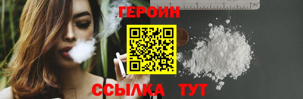 ГЕРОИН Heroin  Вход с VPN  Курчатов 